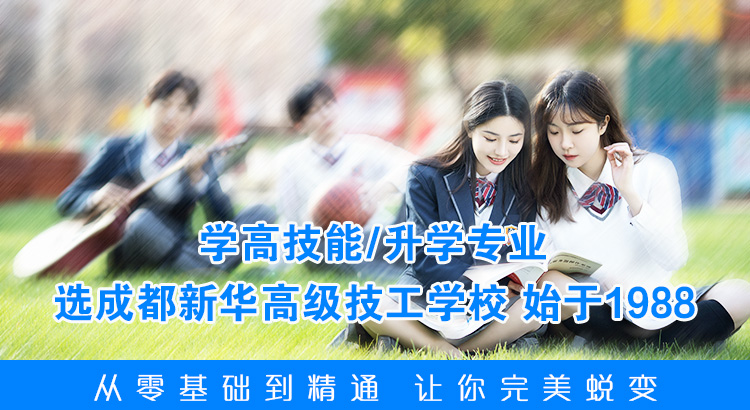 成都新华高级技工学校怎么样？