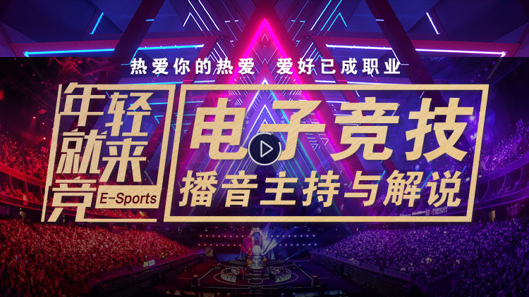 电子竞技+播音主持与解说