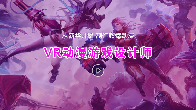 VR动漫游戏设计