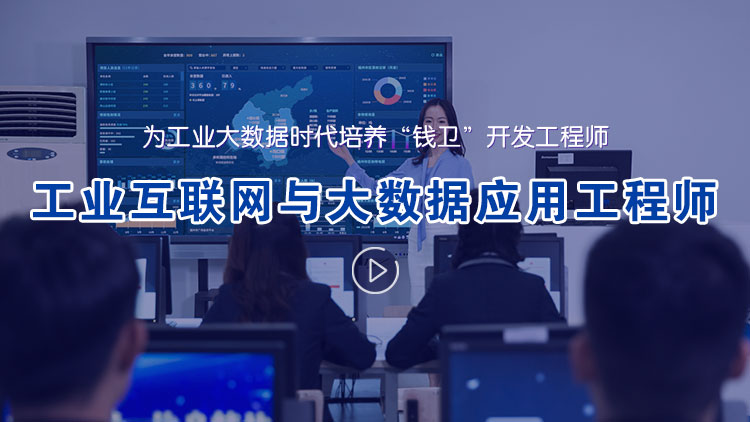 工业互联网与大数据应用工程师