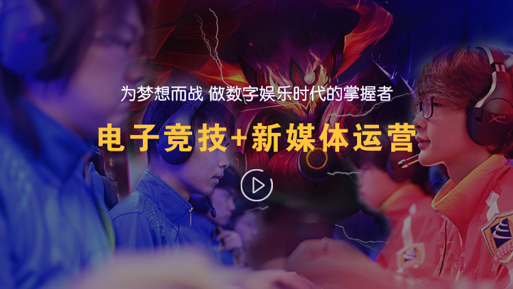 电子竞技专业