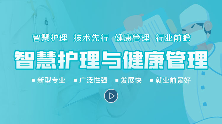 智慧护理与健康管理