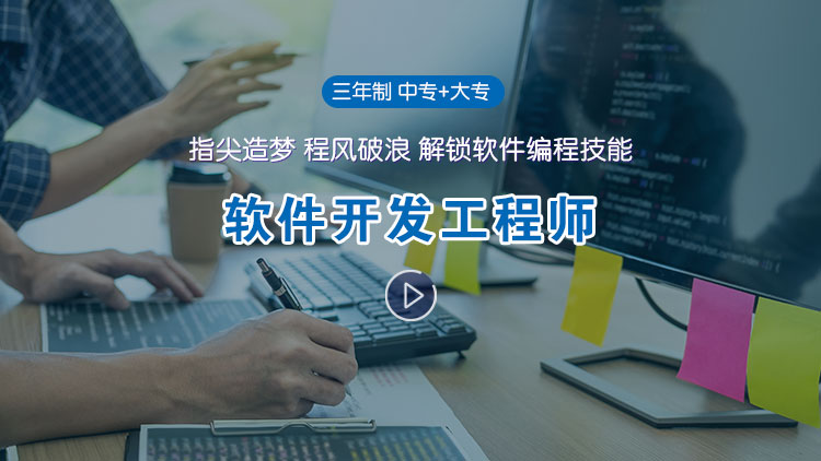 软件开发工程师