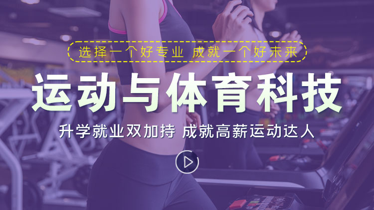 运动与体育科技